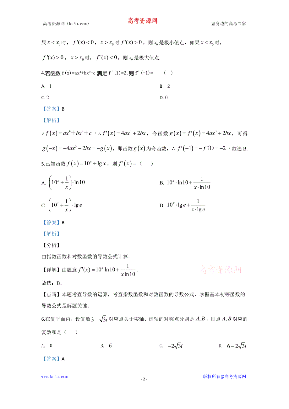 《解析》山东省泰安市肥城市2018-2019学年高二下学期期中考试数学试题 WORD版含解析.doc_第2页