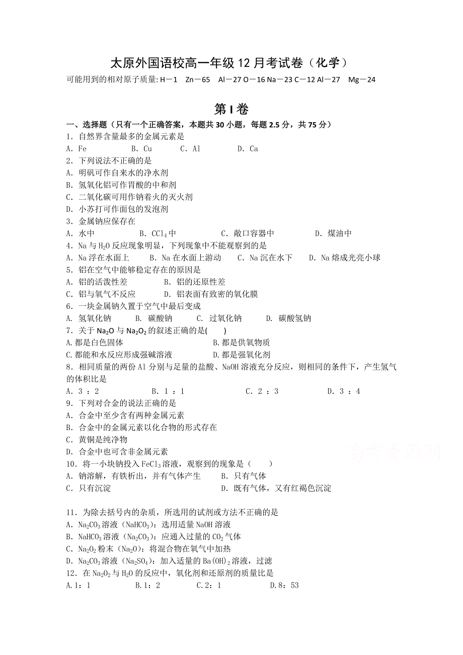 山西省太原外国语校2016-2017学年高一上学期12月月考化学试题 WORD版含答案.doc_第1页