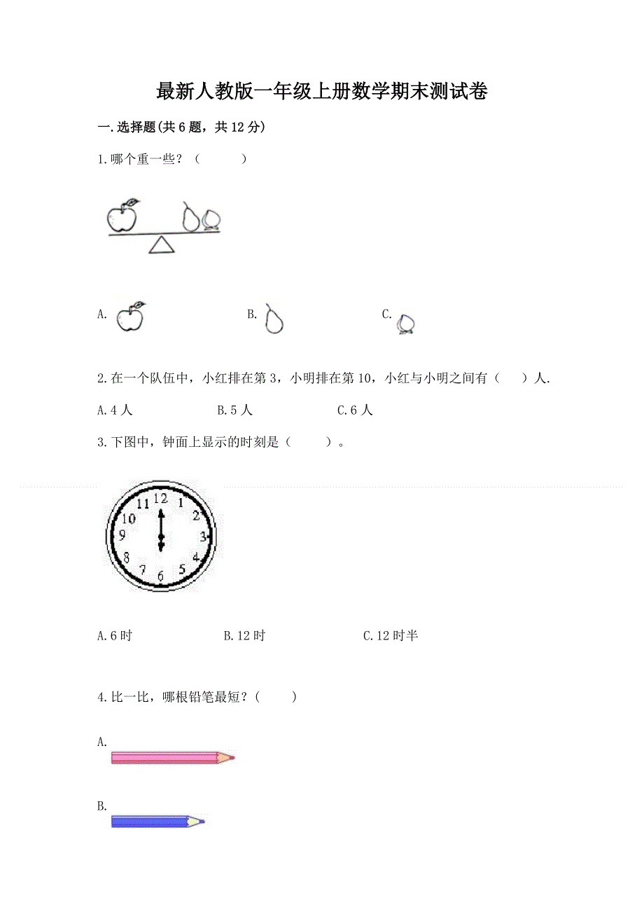 最新人教版一年级上册数学期末测试卷加答案下载.docx_第1页