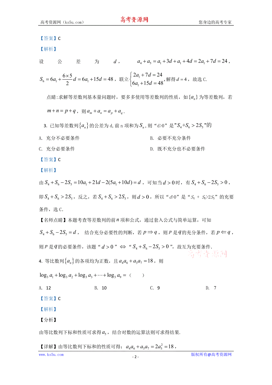 《解析》山东省泰安第二中学2020届高三11月月考数学试题 WORD版含解析.doc_第2页