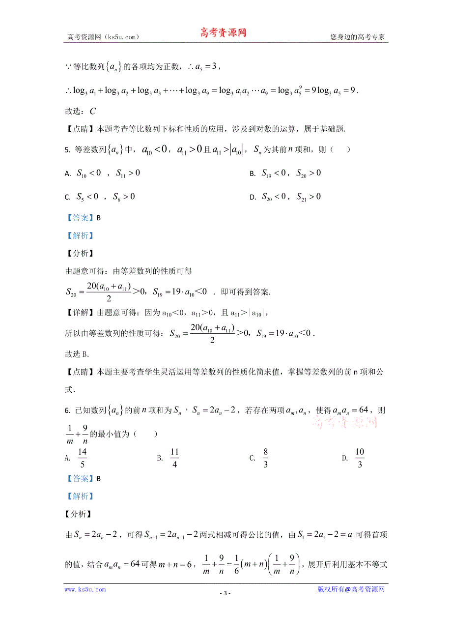 《解析》山东省泰安第二中学2020届高三11月月考数学试题 WORD版含解析.doc_第3页