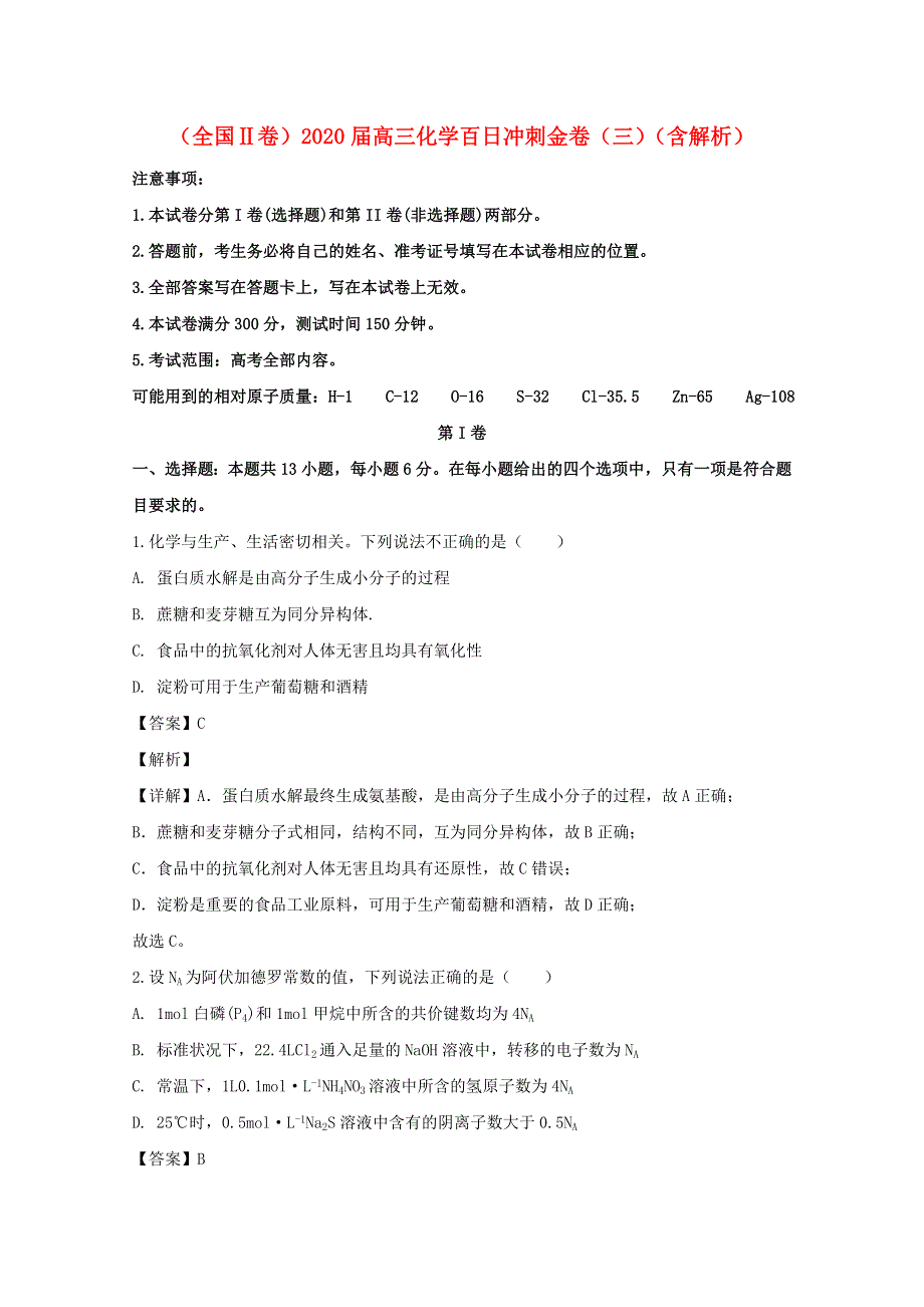 （全国Ⅱ卷）2020届高三化学百日冲刺金卷（三）（含解析）.doc_第1页