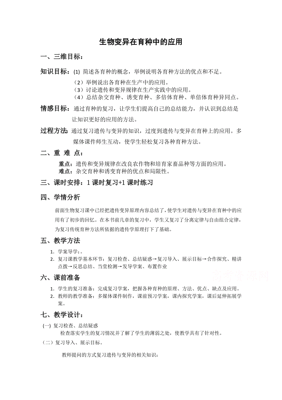 2020-2021学年高一生物人教版必修2教学教案：第六章第1节　杂交育种与诱变育种 （5） WORD版含答案.doc_第1页