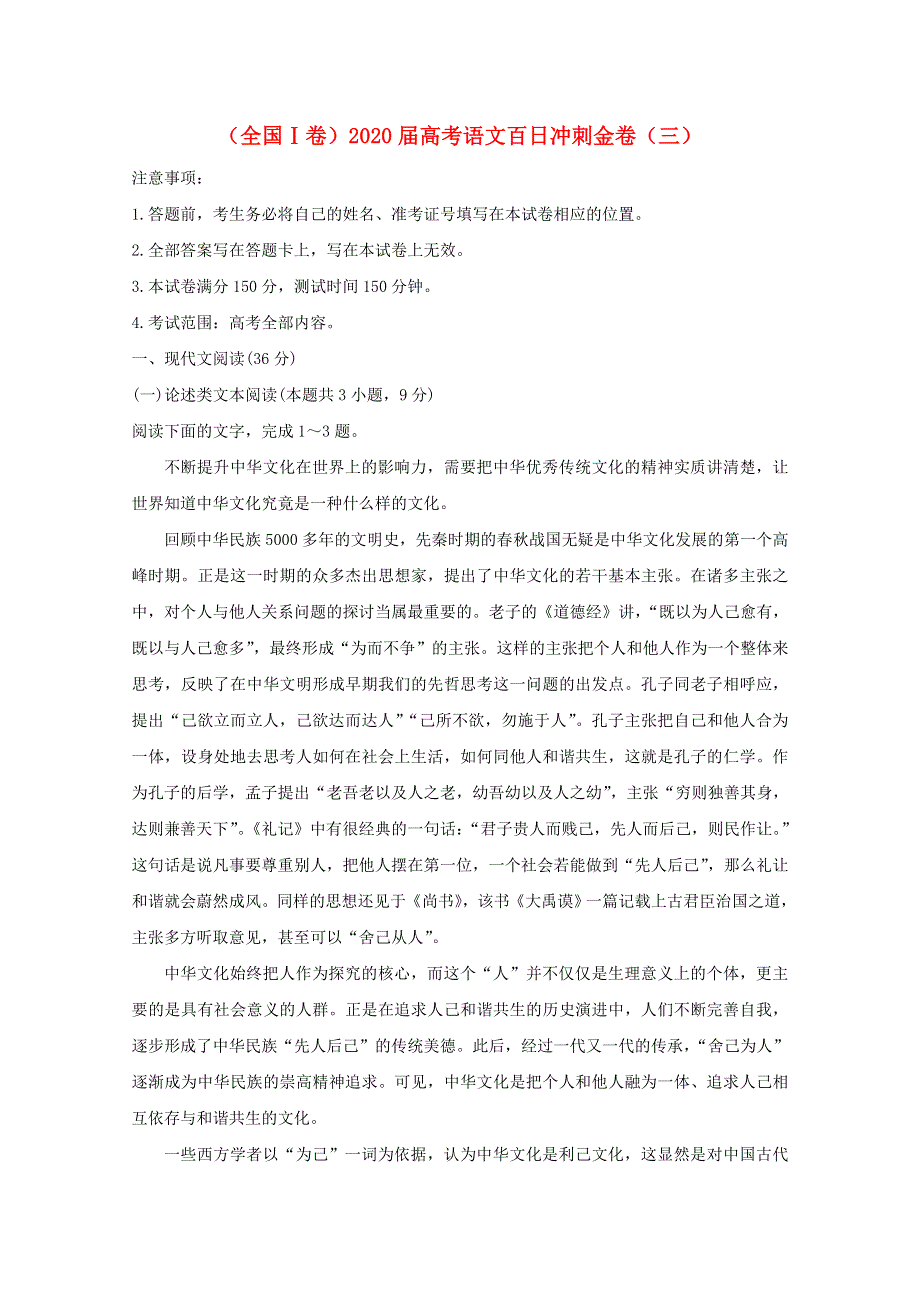 （全国Ⅰ卷）2020届高考语文百日冲刺金卷（三）.doc_第1页