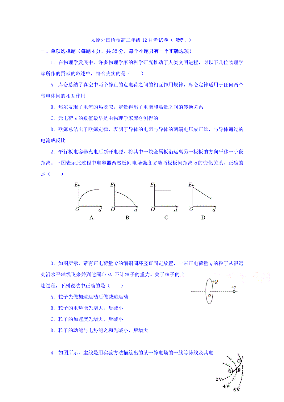 山西省太原外国语校2016-2017学年高二上学期12月月考物理试题 WORD版含答案.doc_第1页