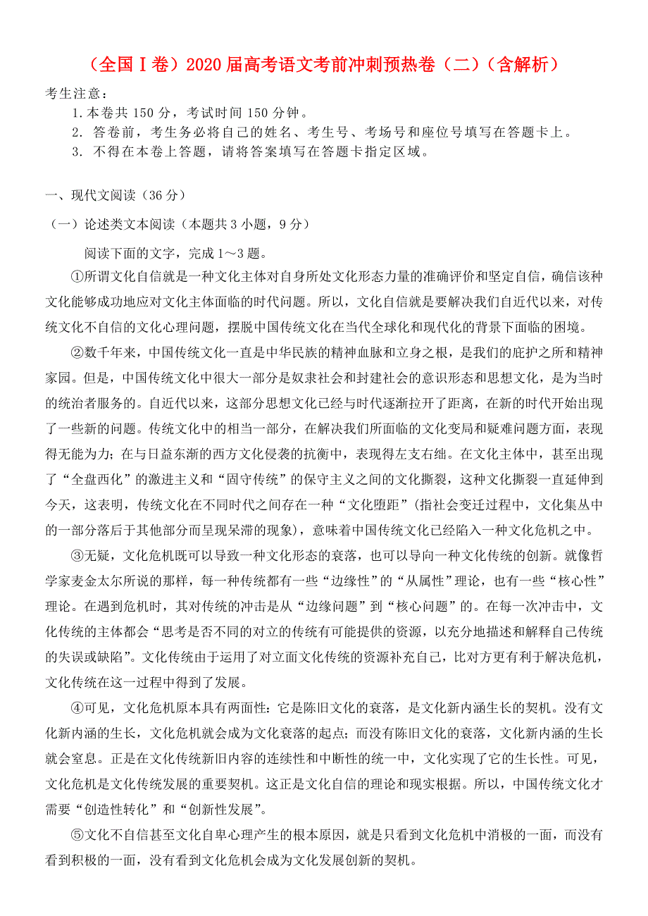 （全国Ⅰ卷）2020届高考语文考前冲刺预热卷（二）（含解析）.doc_第1页