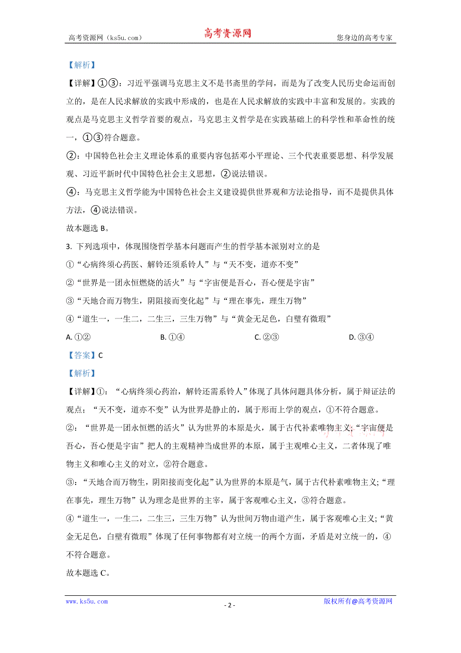 《解析》山东省泰安肥城市2020-2021学年高二上学期期中考试政治试卷 WORD版含解析.doc_第2页