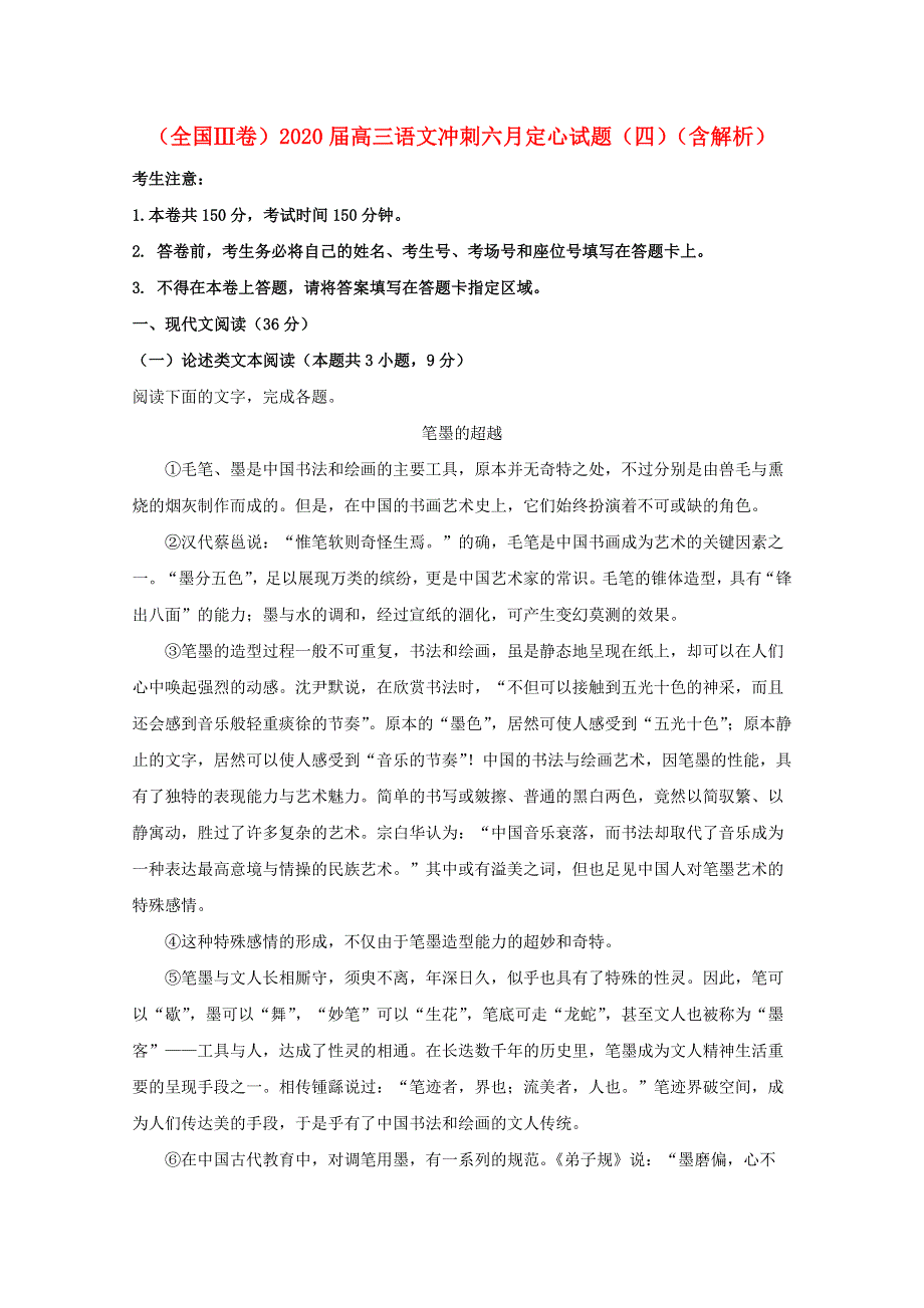 （全国Ⅲ卷）2020届高三语文冲刺六月定心试题（四）（含解析）.doc_第1页