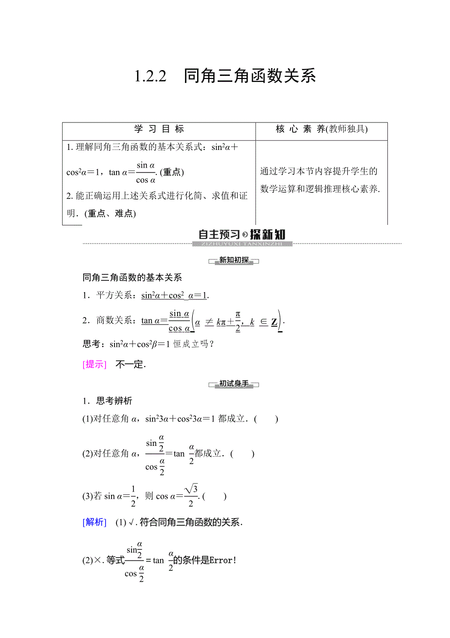 2019-2020学年苏教版数学必修四讲义：第1章 1-2 1-2-2　同角三角函数关系 WORD版含答案.doc_第1页