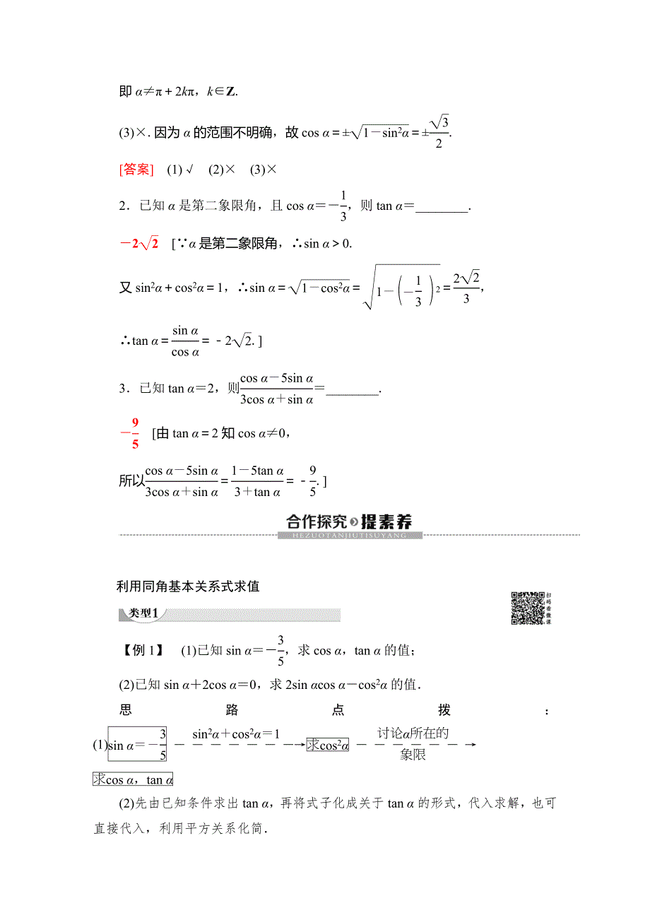 2019-2020学年苏教版数学必修四讲义：第1章 1-2 1-2-2　同角三角函数关系 WORD版含答案.doc_第2页