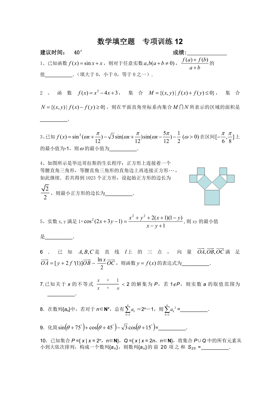 2012高考数学二轮复习：填空题专项训练12.doc_第1页