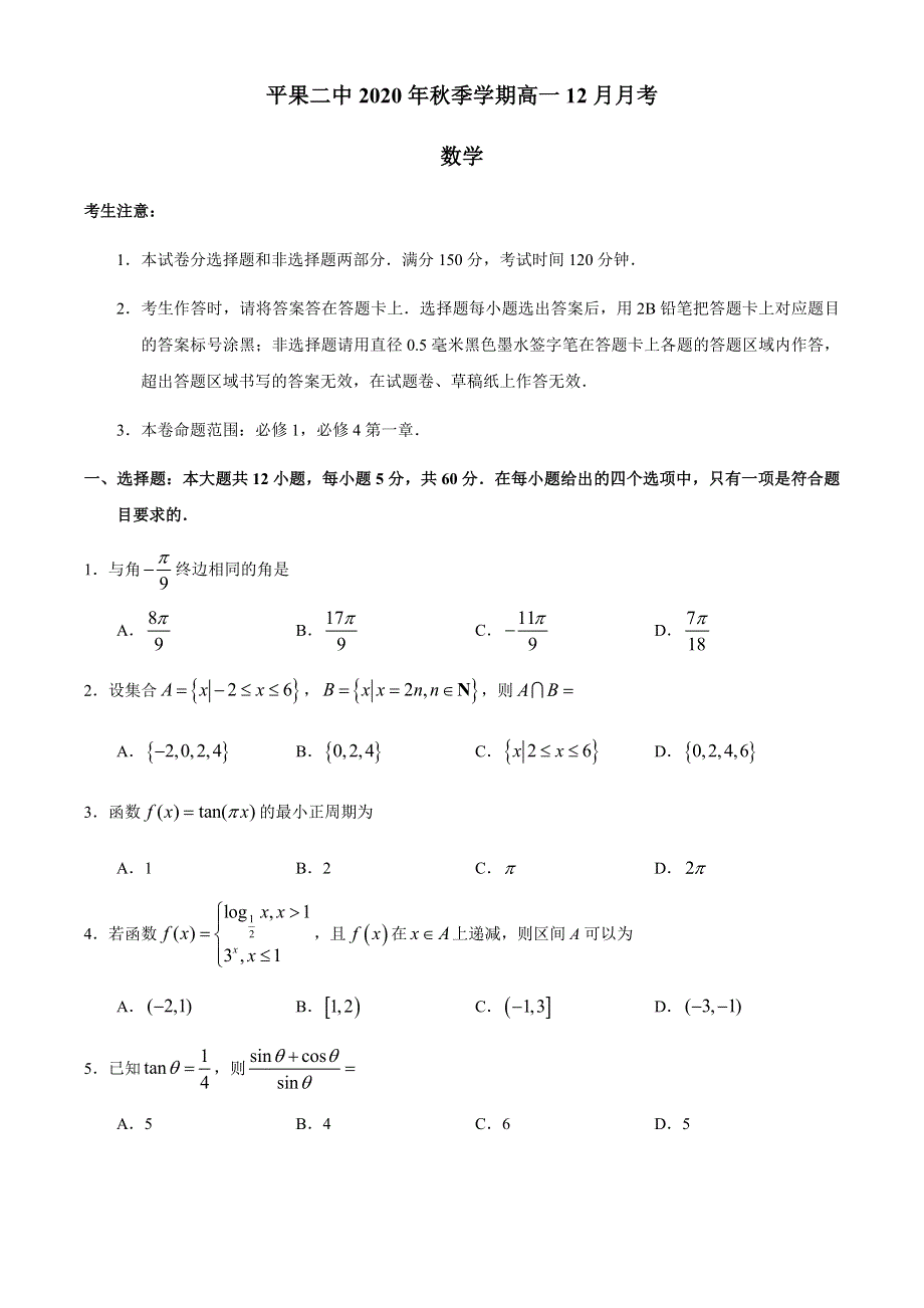 广西百色市平果县第二中学2020-2021学年高一12月月考数学试题 WORD版含答案.docx_第1页