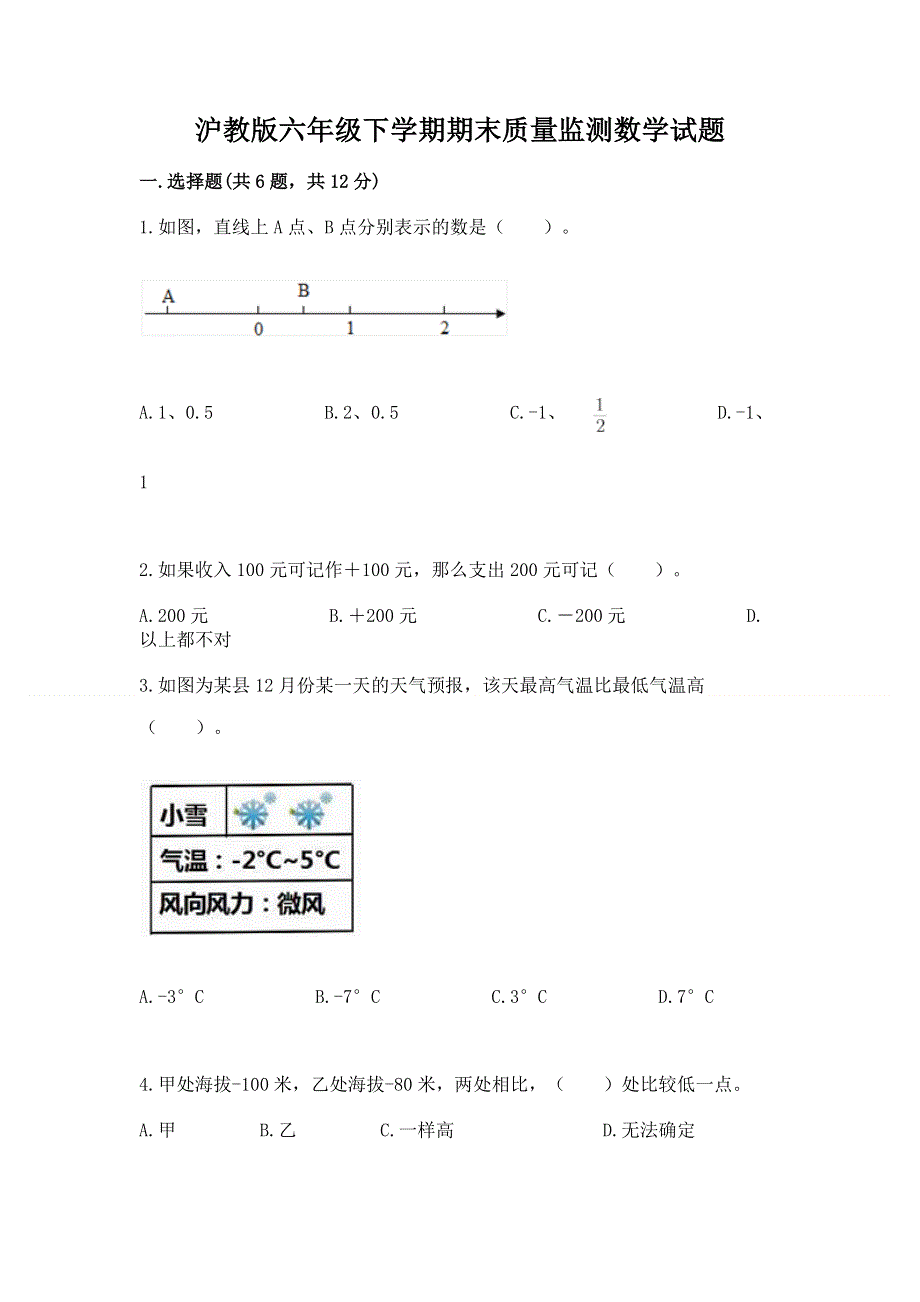 沪教版六年级下学期期末质量监测数学试题及参考答案【预热题】.docx_第1页