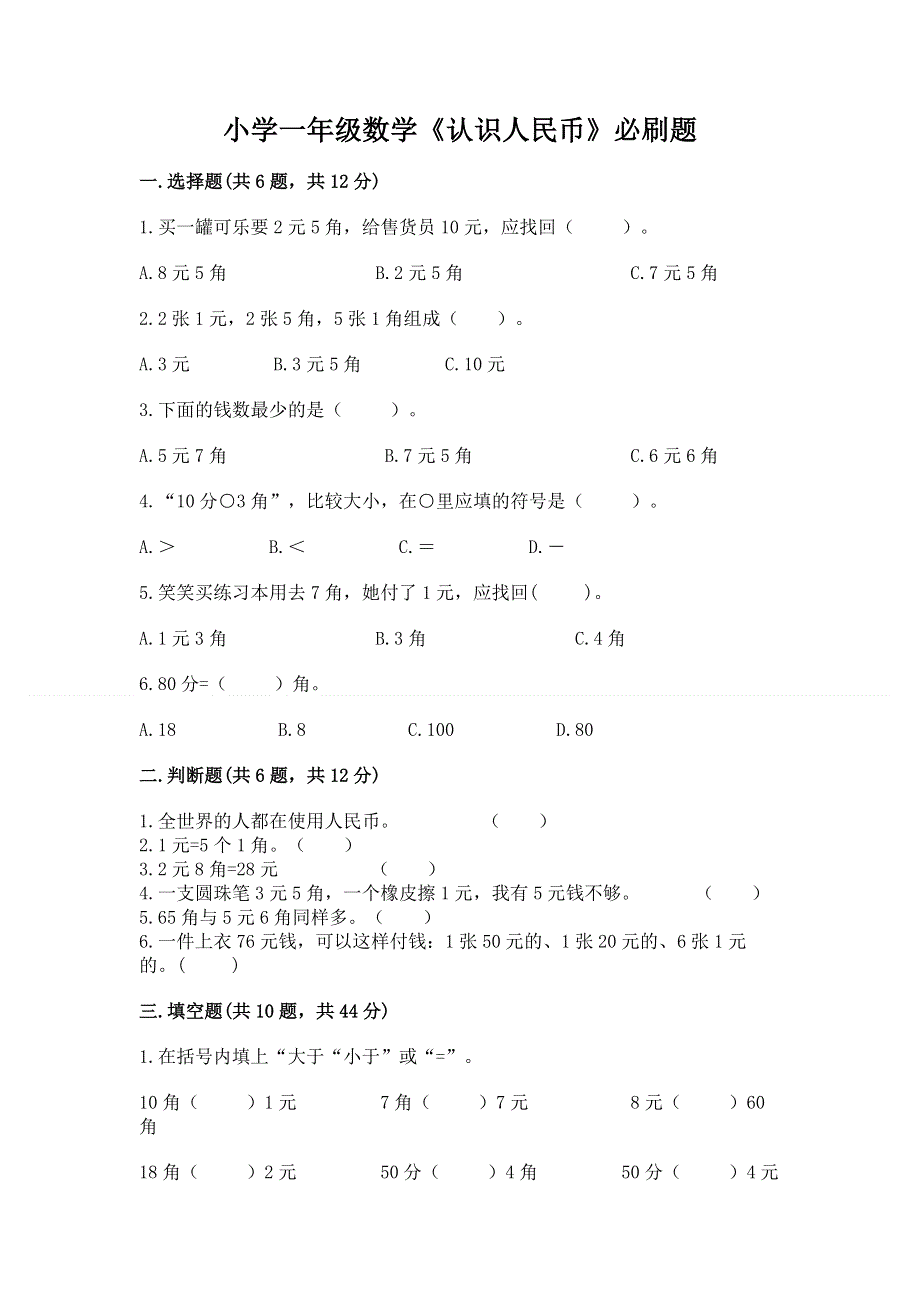 小学一年级数学《认识人民币》必刷题带解析答案.docx_第1页