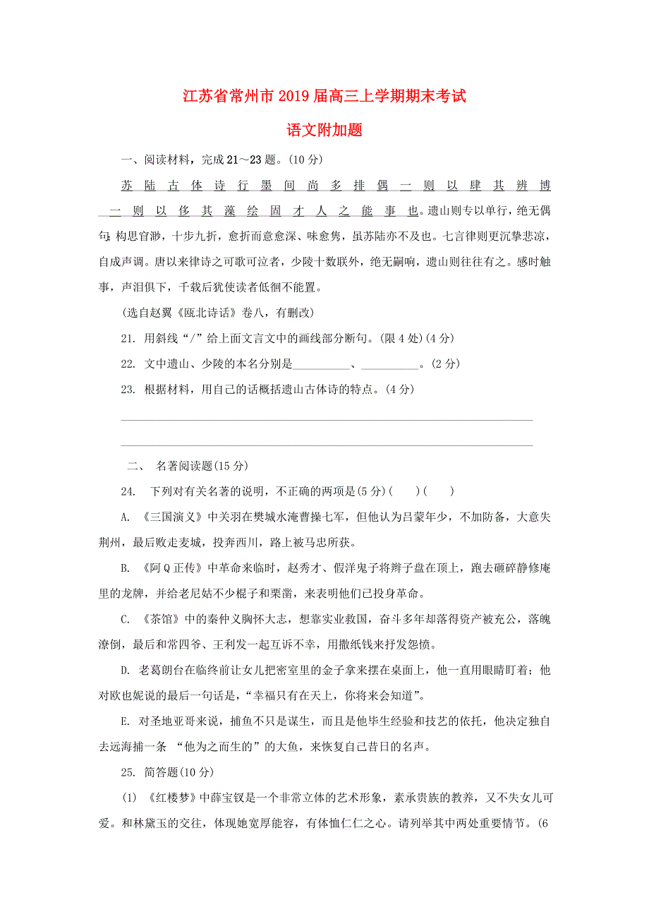 江苏省常州市2019届高三语文上学期期末考试试题（附加题）.doc_第1页