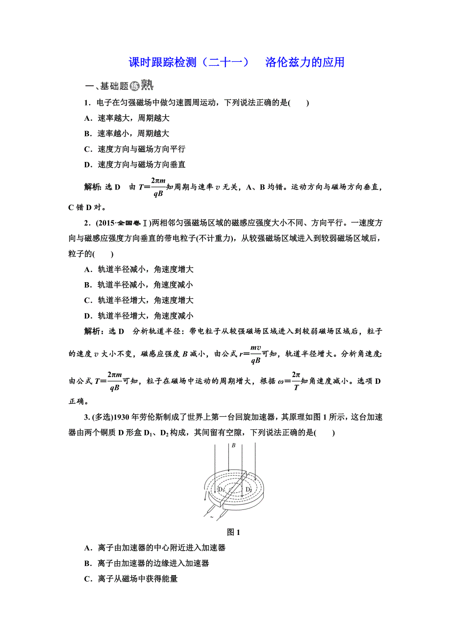 2017-2018学年高中物理（SWSJ）鲁科版选修3-1课时跟踪检测（二十一） 洛伦兹力的应用 WORD版含解析.doc_第1页