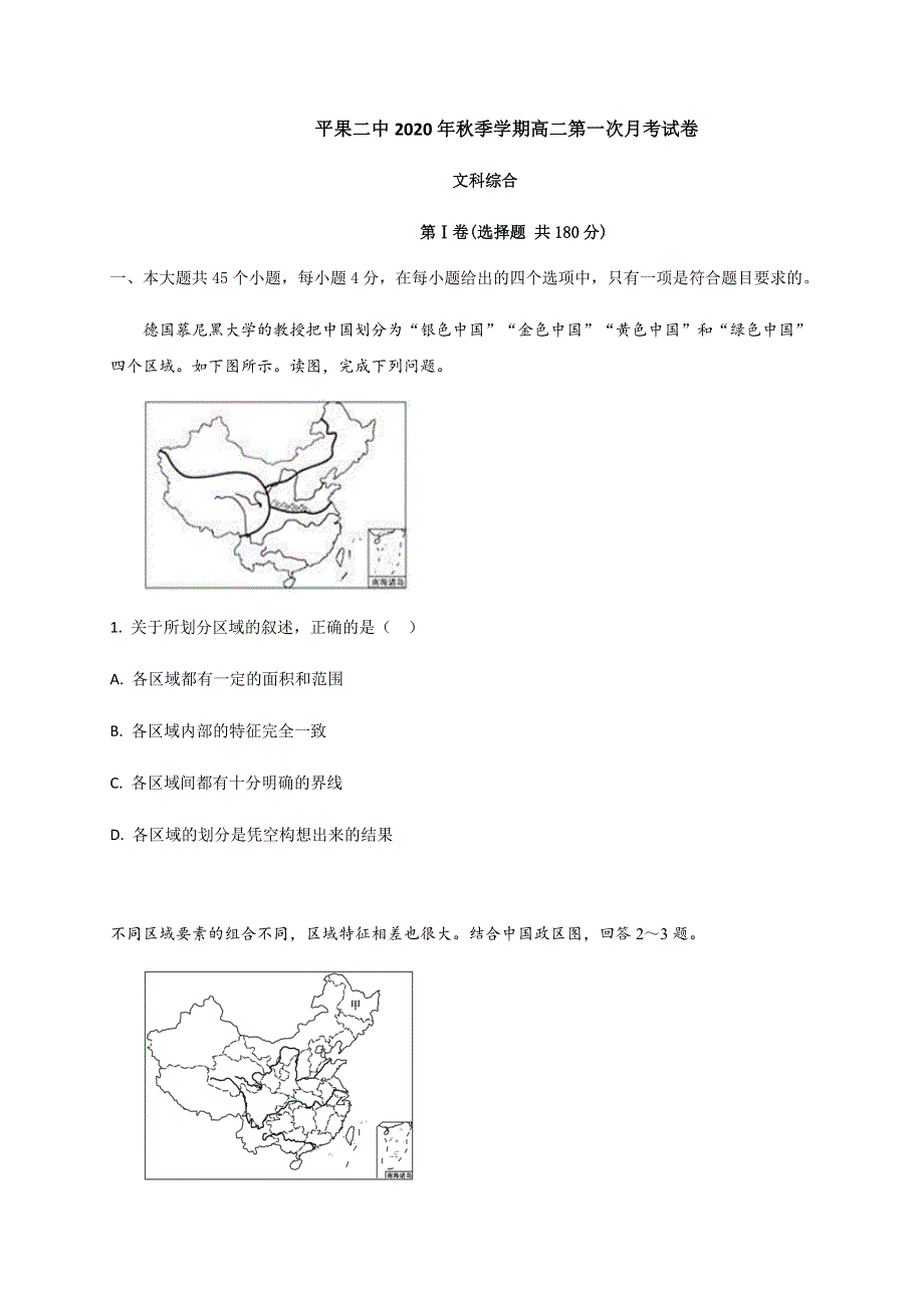 广西百色市平果县第二中学2020-2021学年高二10月月考文科综合试题 WORD版缺答案.docx_第1页