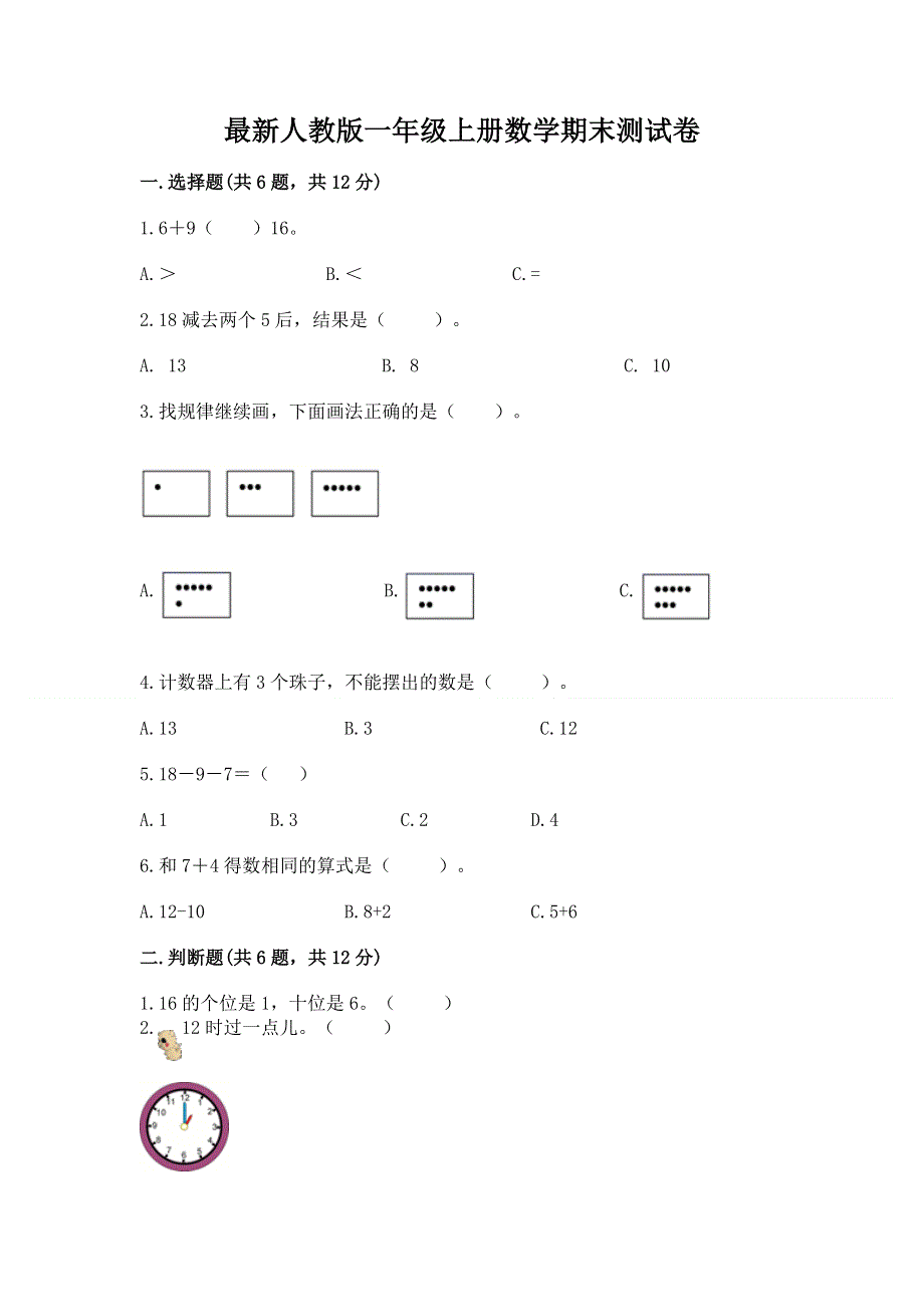 最新人教版一年级上册数学期末测试卷及参考答案【b卷】.docx_第1页