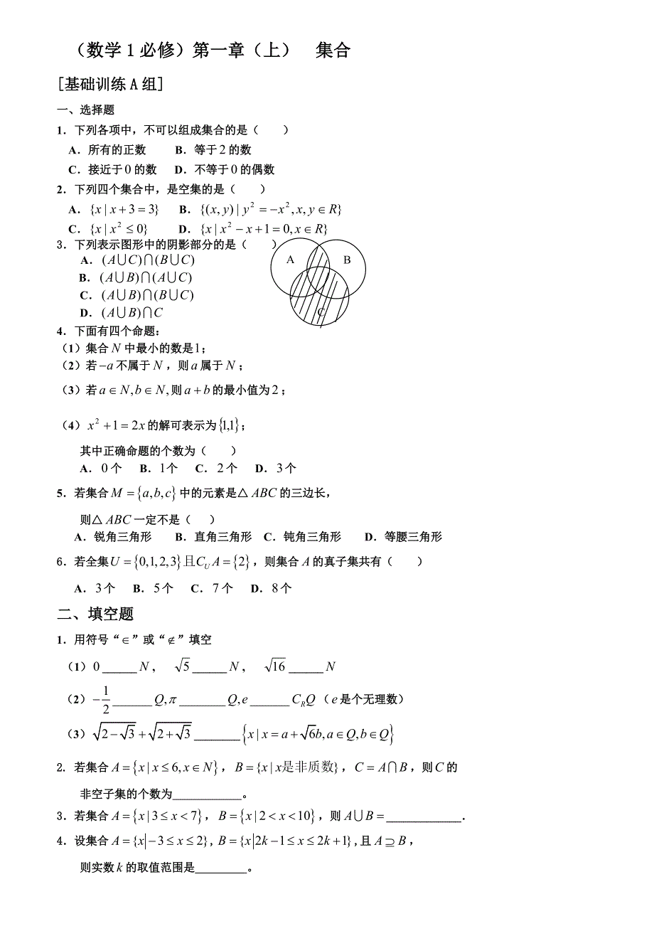 河南省周口市鹿邑三高高一数学期末复习试题：必修一第一章（上）集合（基础训练A组） WORD版含答案.doc_第1页