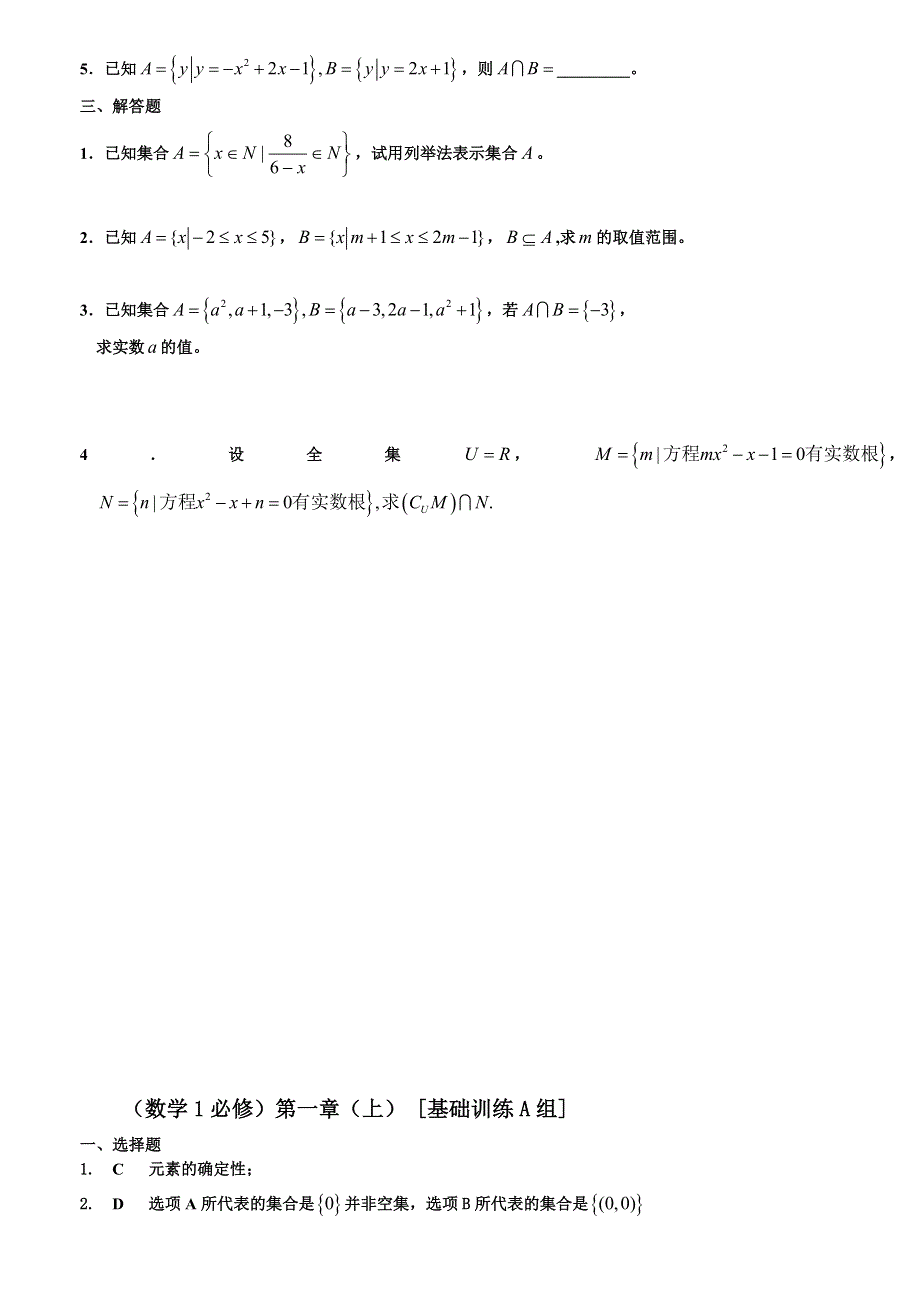 河南省周口市鹿邑三高高一数学期末复习试题：必修一第一章（上）集合（基础训练A组） WORD版含答案.doc_第2页