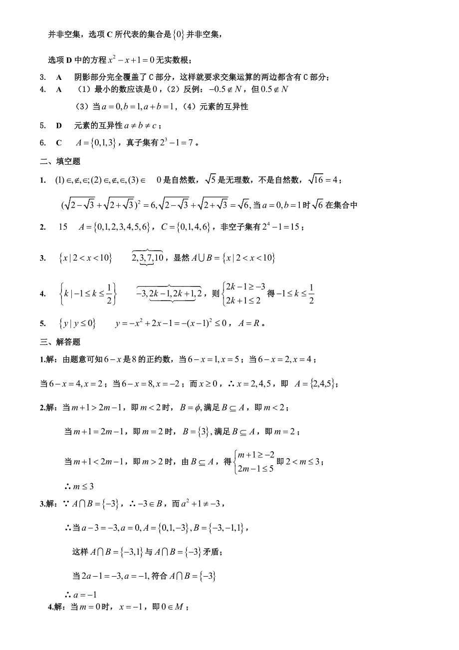 河南省周口市鹿邑三高高一数学期末复习试题：必修一第一章（上）集合（基础训练A组） WORD版含答案.doc_第3页