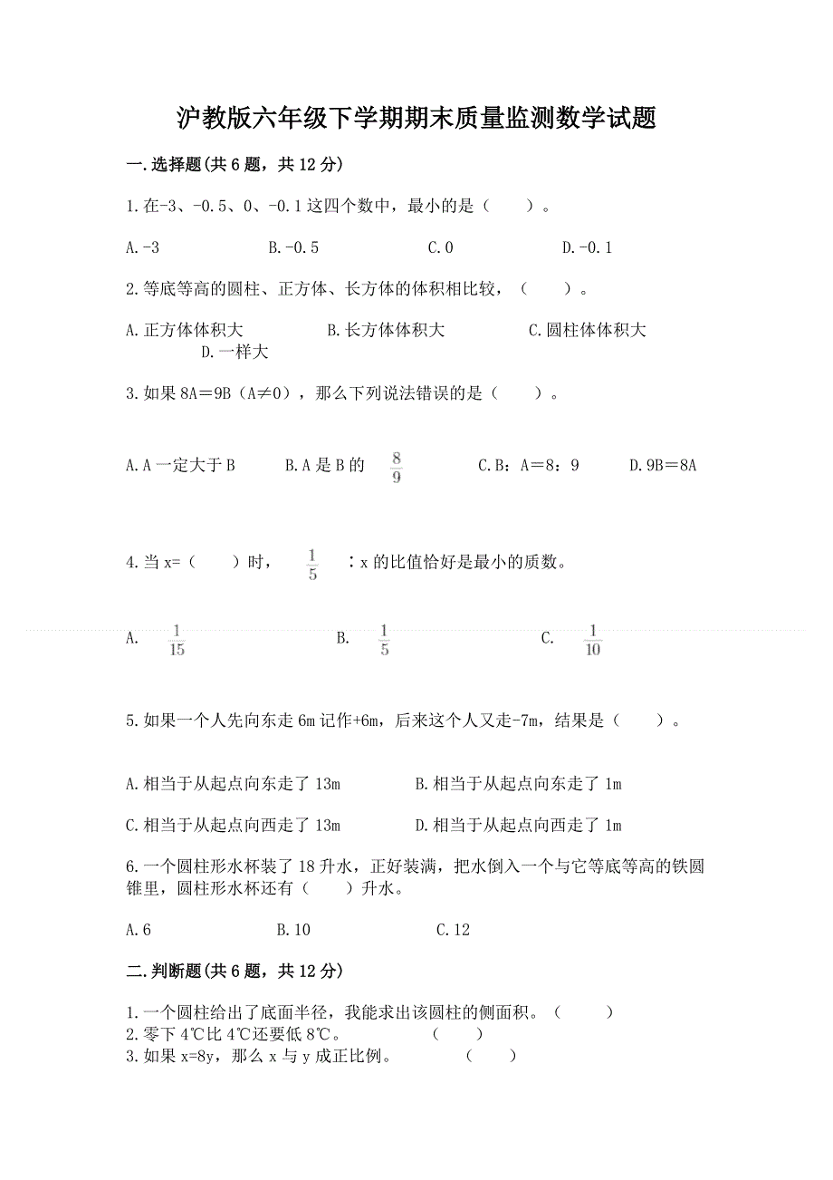 沪教版六年级下学期期末质量监测数学试题及参考答案【研优卷】.docx_第1页