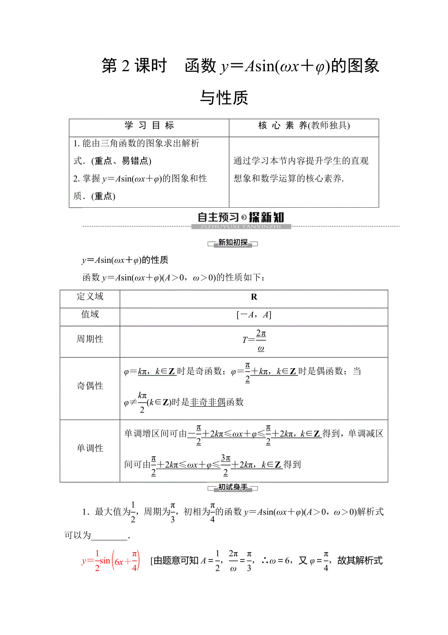 2019-2020学年苏教版数学必修四讲义：第1章 1-3 1-3-3 第2课时　函数Y＝ASIN（ΩX＋Φ）的图象与性质 WORD版含答案.doc_第1页