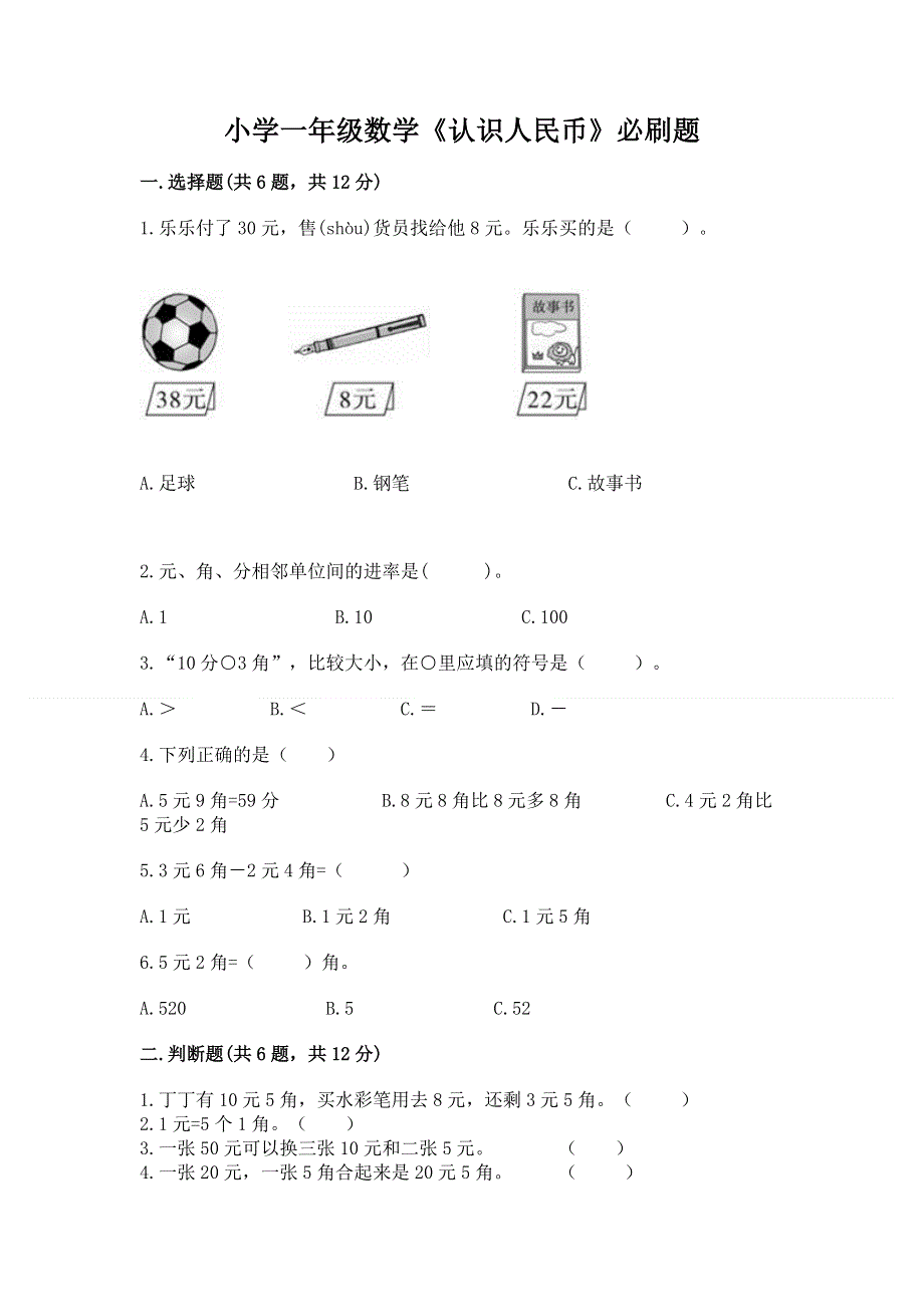 小学一年级数学《认识人民币》必刷题带答案（黄金题型）.docx_第1页