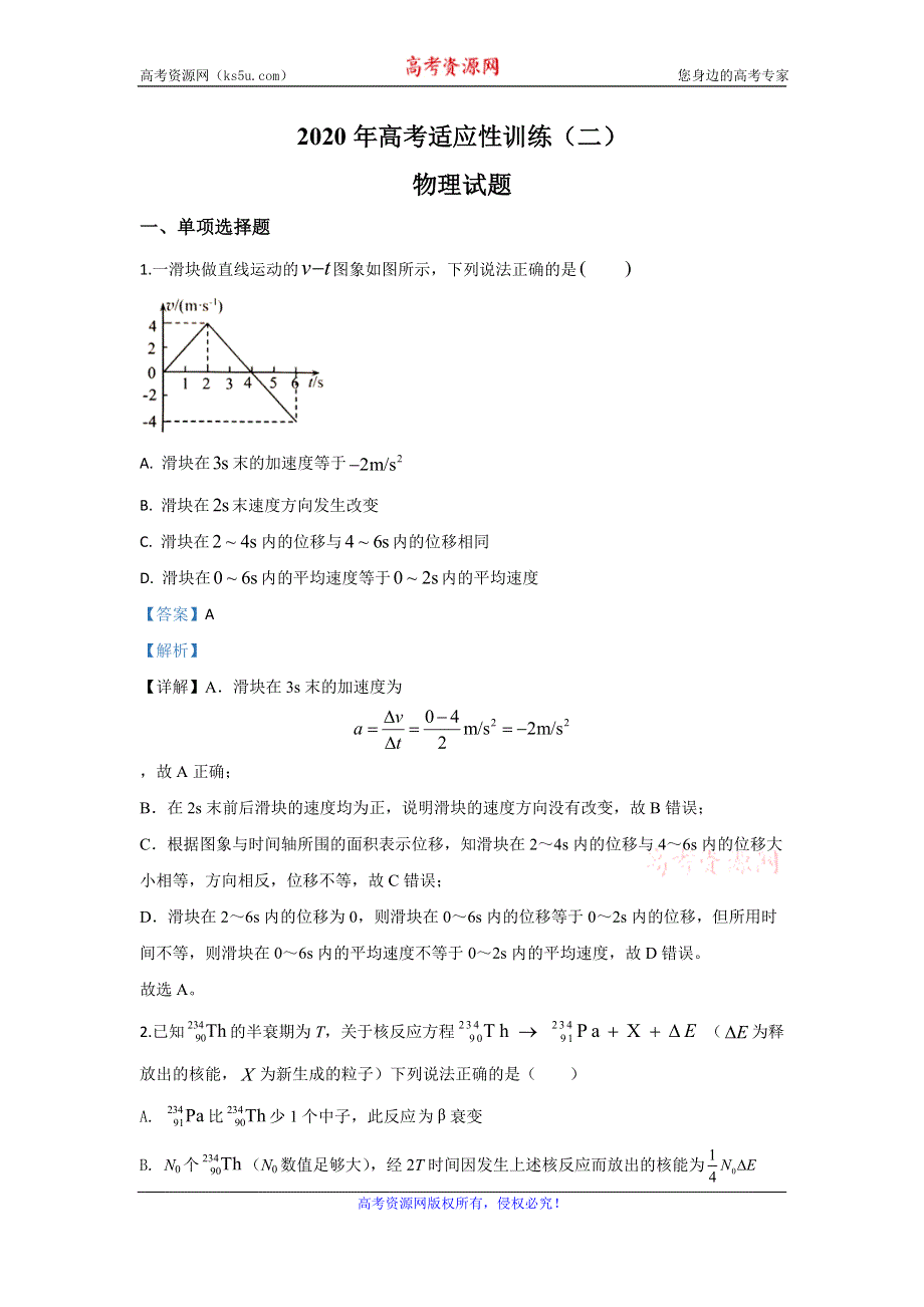 《解析》山东省泰安肥城市2020届高三下学期适应性训练（二）物理试题 WORD版含解析.doc_第1页