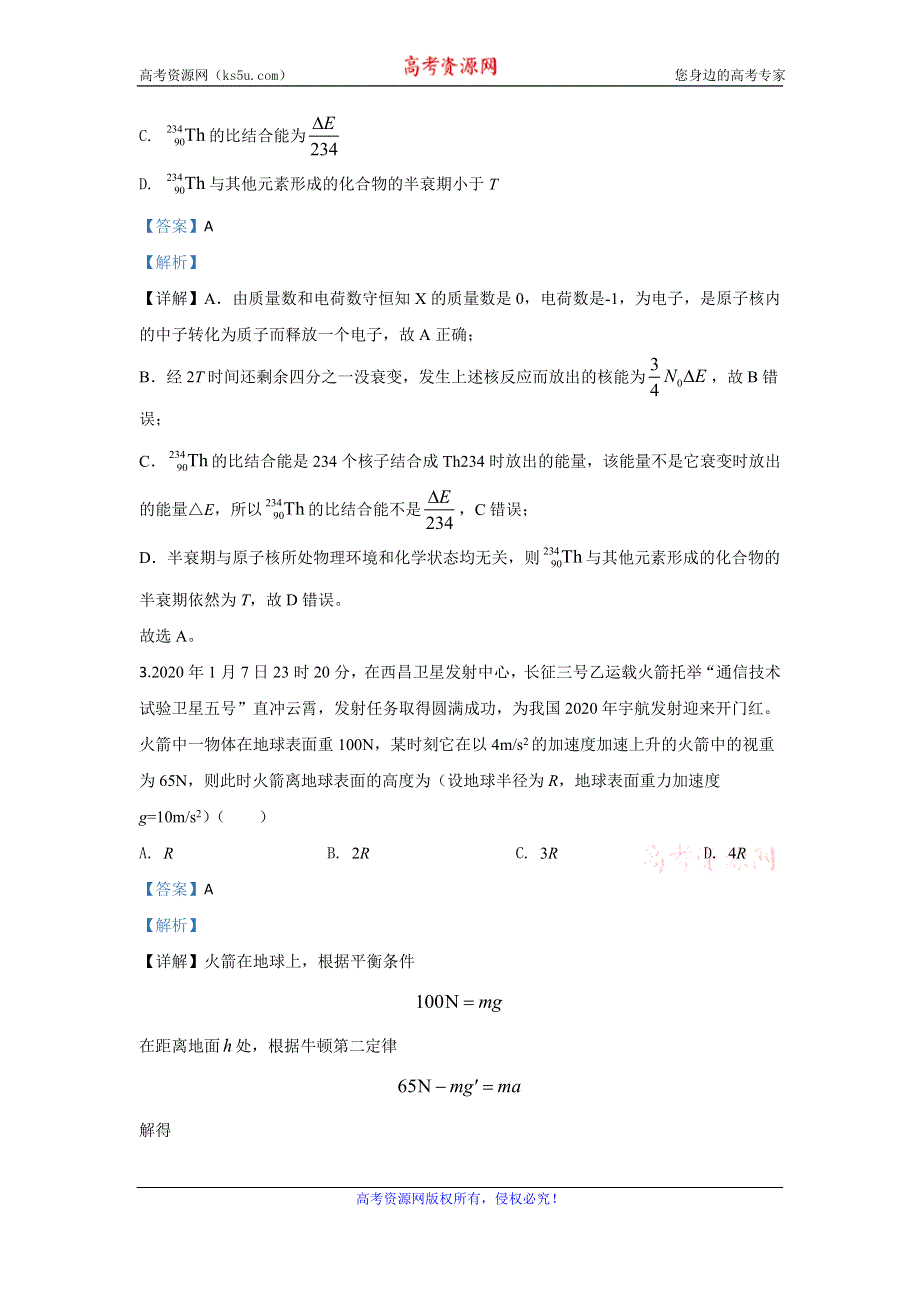 《解析》山东省泰安肥城市2020届高三下学期适应性训练（二）物理试题 WORD版含解析.doc_第2页