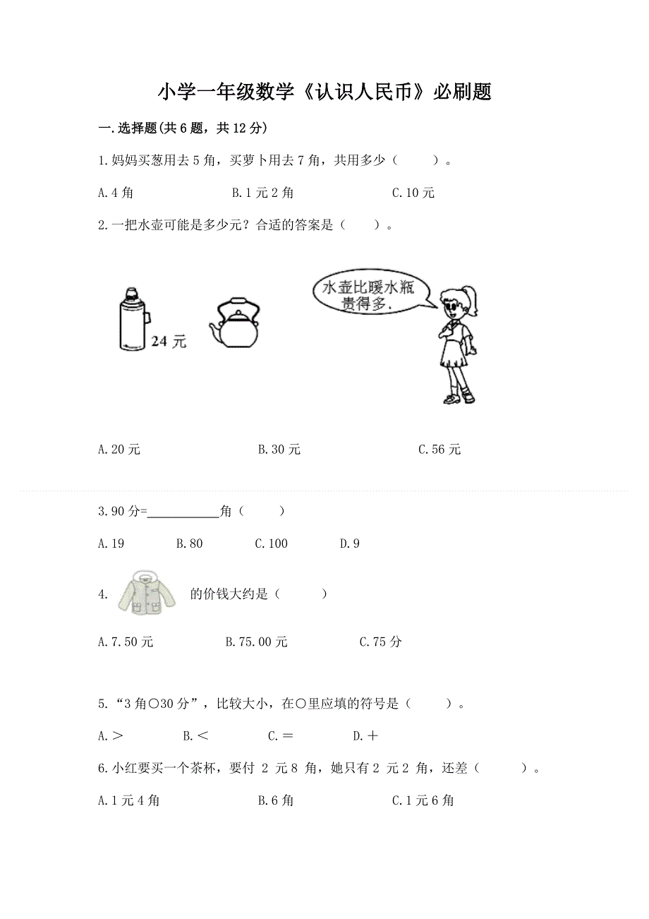 小学一年级数学《认识人民币》必刷题带答案（综合卷）.docx_第1页