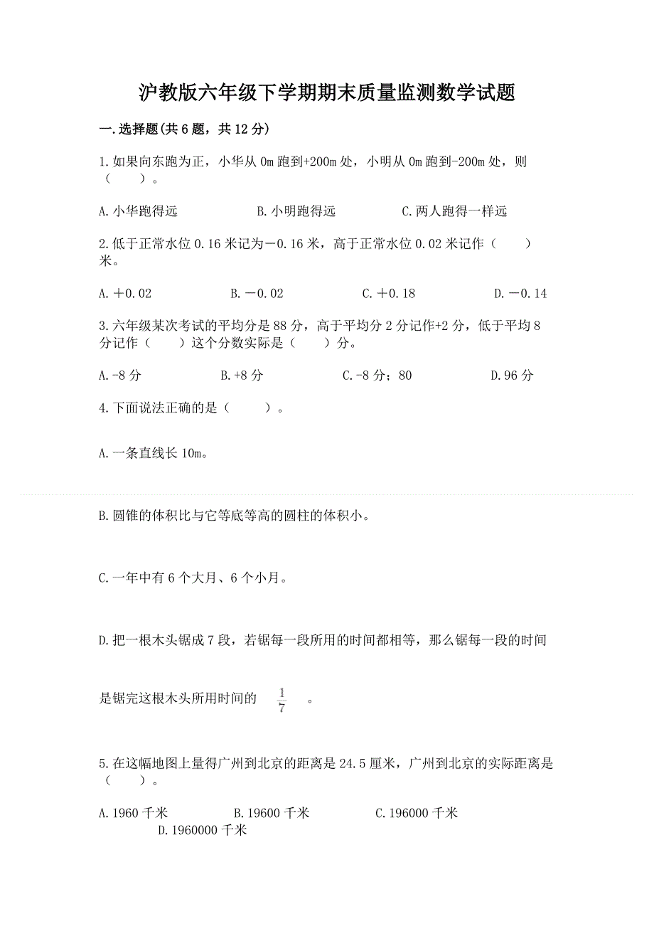 沪教版六年级下学期期末质量监测数学试题及参考答案（名师推荐）.docx_第1页