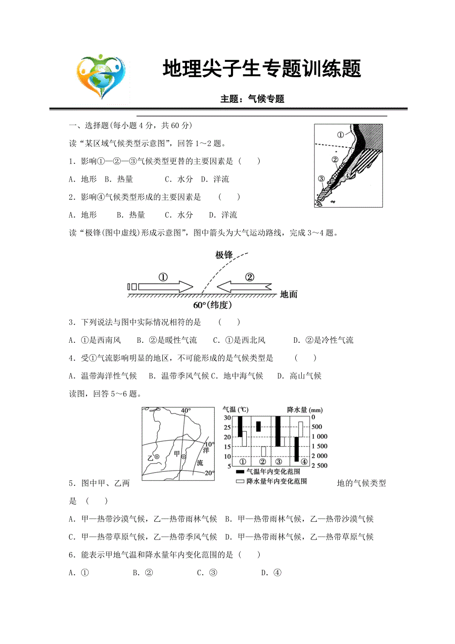 河北省定州中学2017届高三（尖子班）湘教版地理一轮复习定时练气候专题.doc_第1页