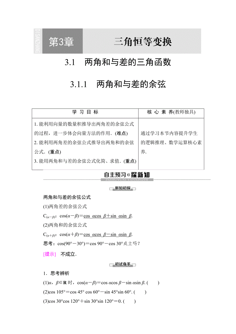 2019-2020学年苏教版数学必修四讲义：第3章 3-1 3-1-1　两角和与差的余弦 WORD版含答案.doc_第1页