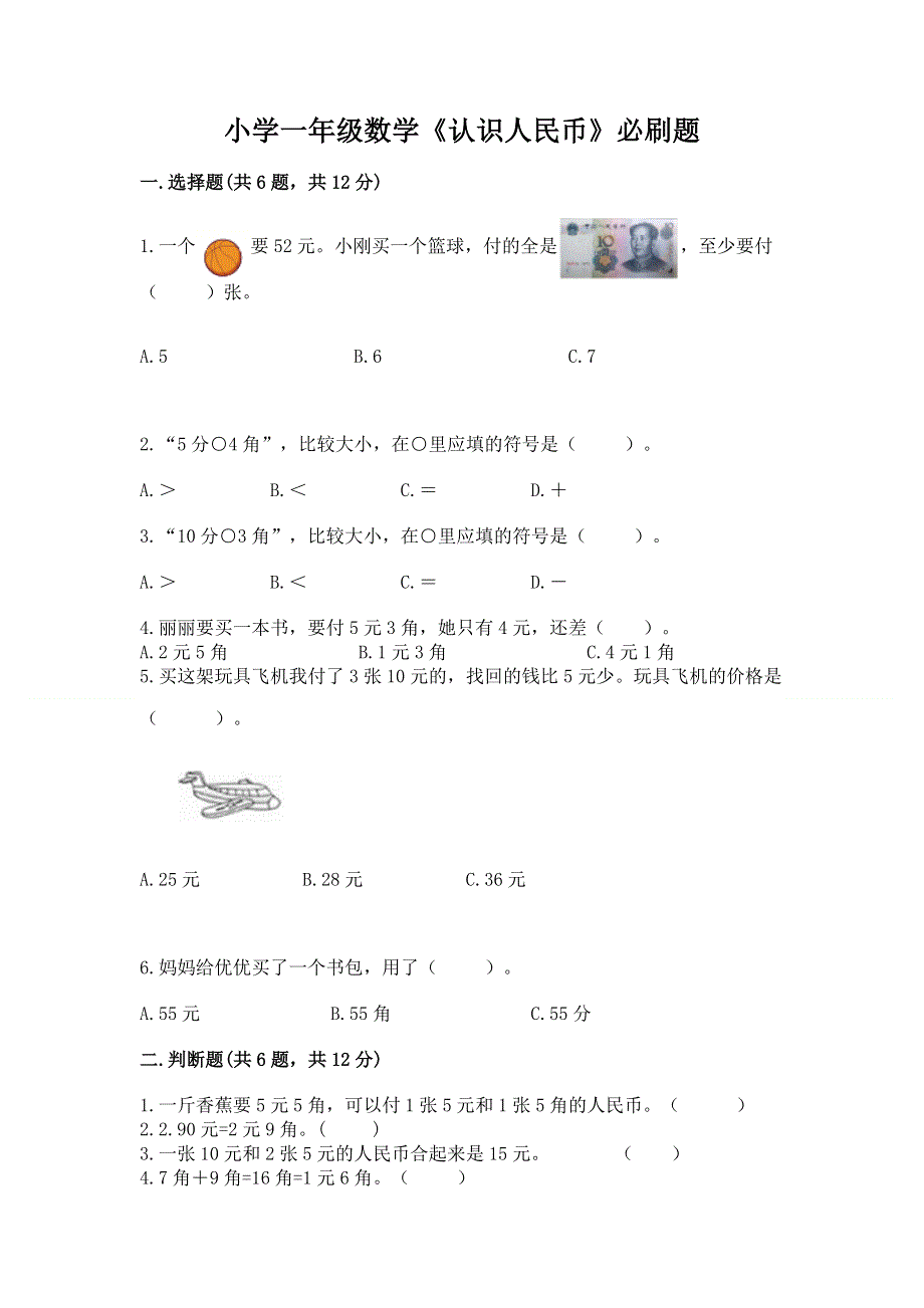 小学一年级数学《认识人民币》必刷题带答案（能力提升）.docx_第1页