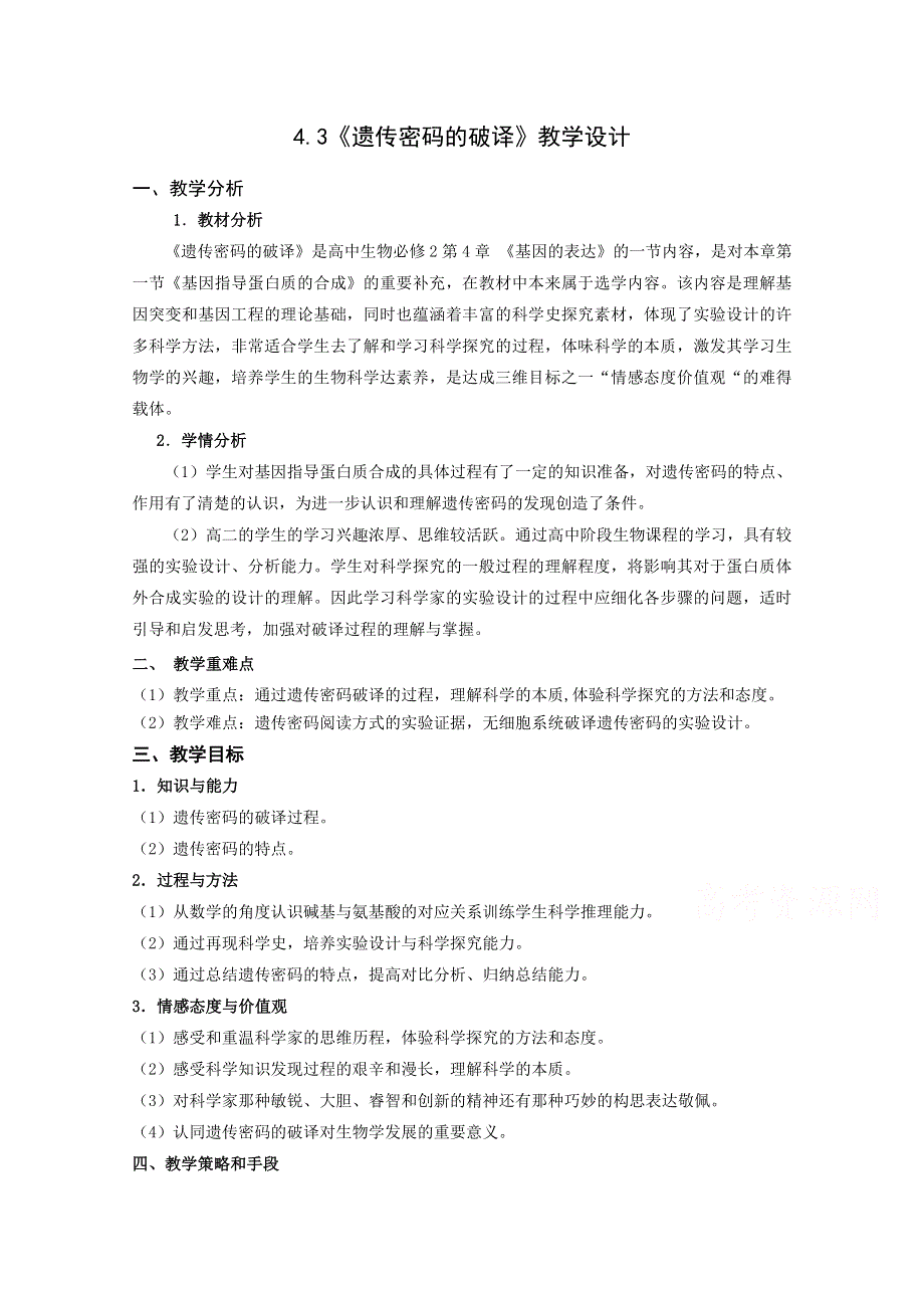 2020-2021学年高一生物人教版必修2教学教案：第四章 第3节　遗传密码的破译 WORD版含答案.doc_第1页