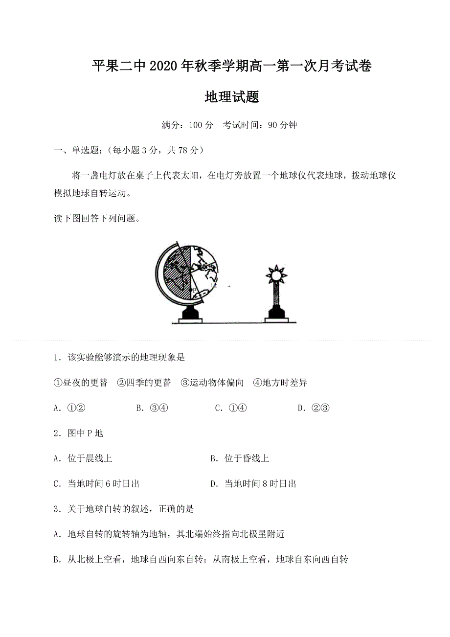 广西百色市平果县第二中学2020-2021学年高一10月月考地理试卷 WORD版含答案.docx_第1页