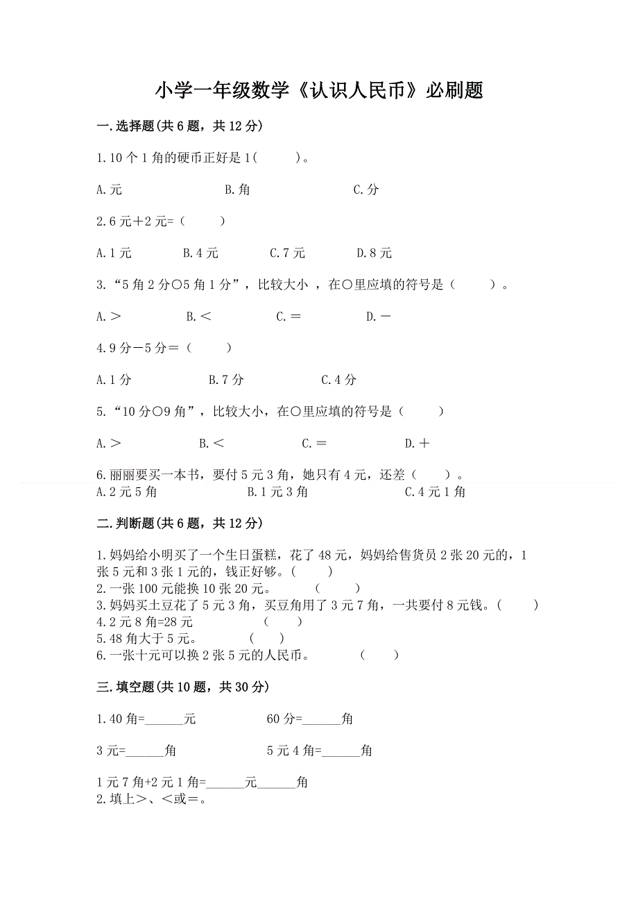 小学一年级数学《认识人民币》必刷题带答案（突破训练）.docx_第1页