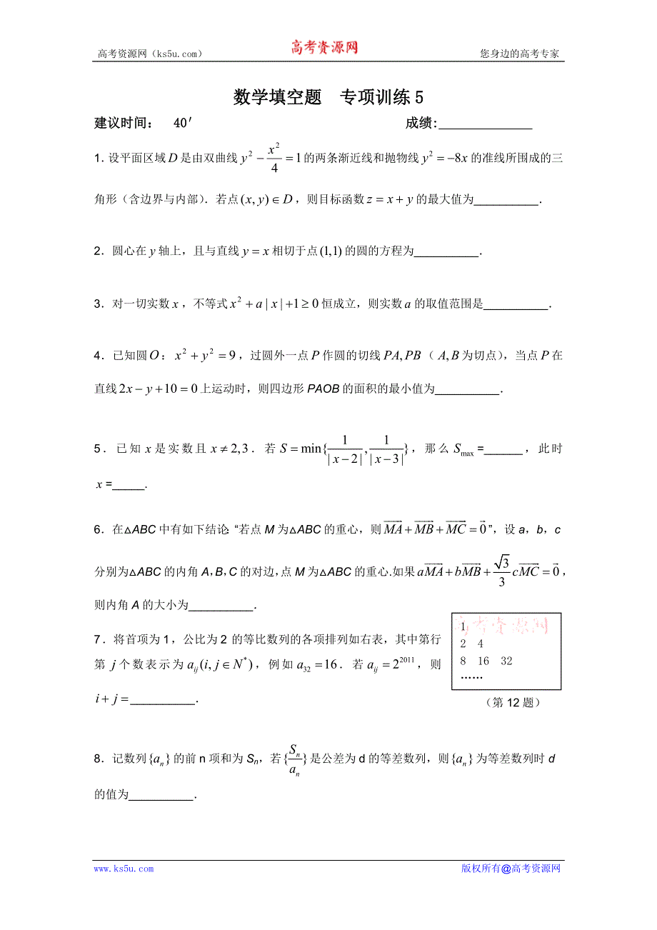 2012高考数学二轮复习：填空题专项训练5.doc_第1页