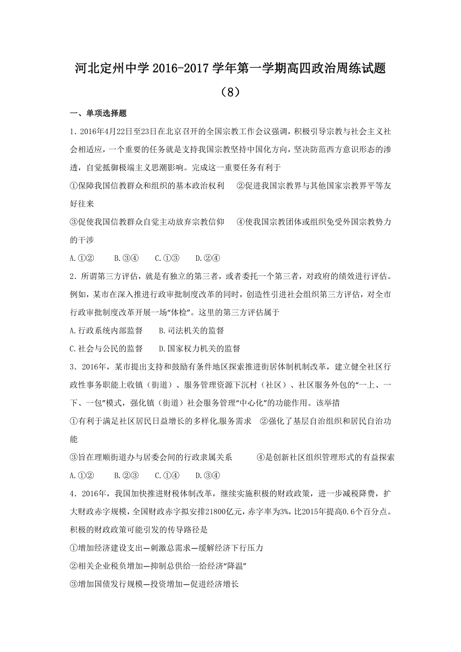 河北省定州中学2017届高三（高补班）上学期周练（10.16）政治试题 WORD版含答案.doc_第1页