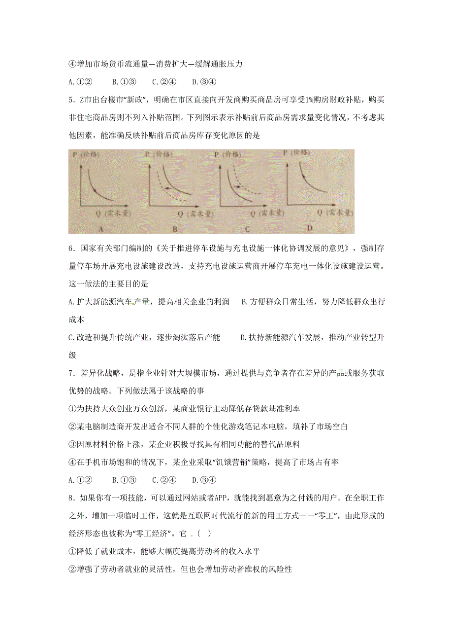 河北省定州中学2017届高三（高补班）上学期周练（10.16）政治试题 WORD版含答案.doc_第2页