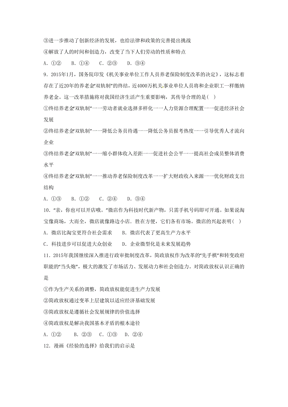 河北省定州中学2017届高三（高补班）上学期周练（10.16）政治试题 WORD版含答案.doc_第3页