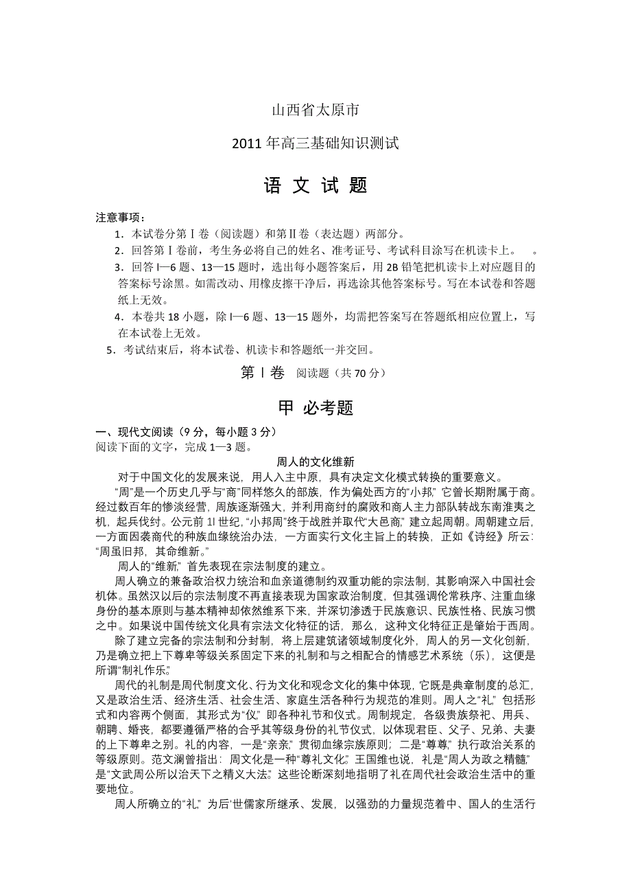 山西省太原市2011届高三基础知识测试语文（缺答案）.doc_第1页