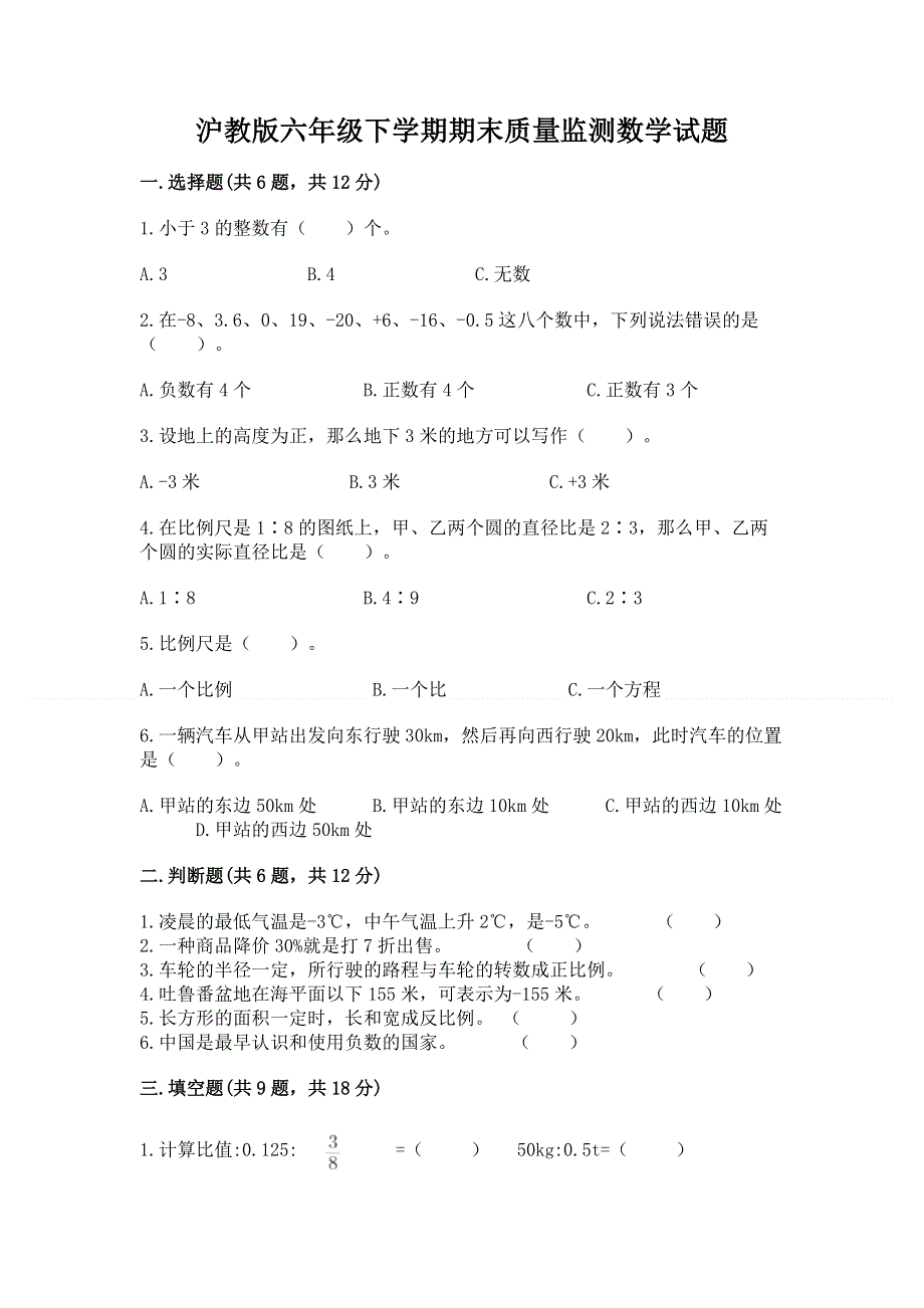 沪教版六年级下学期期末质量监测数学试题及参考答案【考试直接用】.docx_第1页