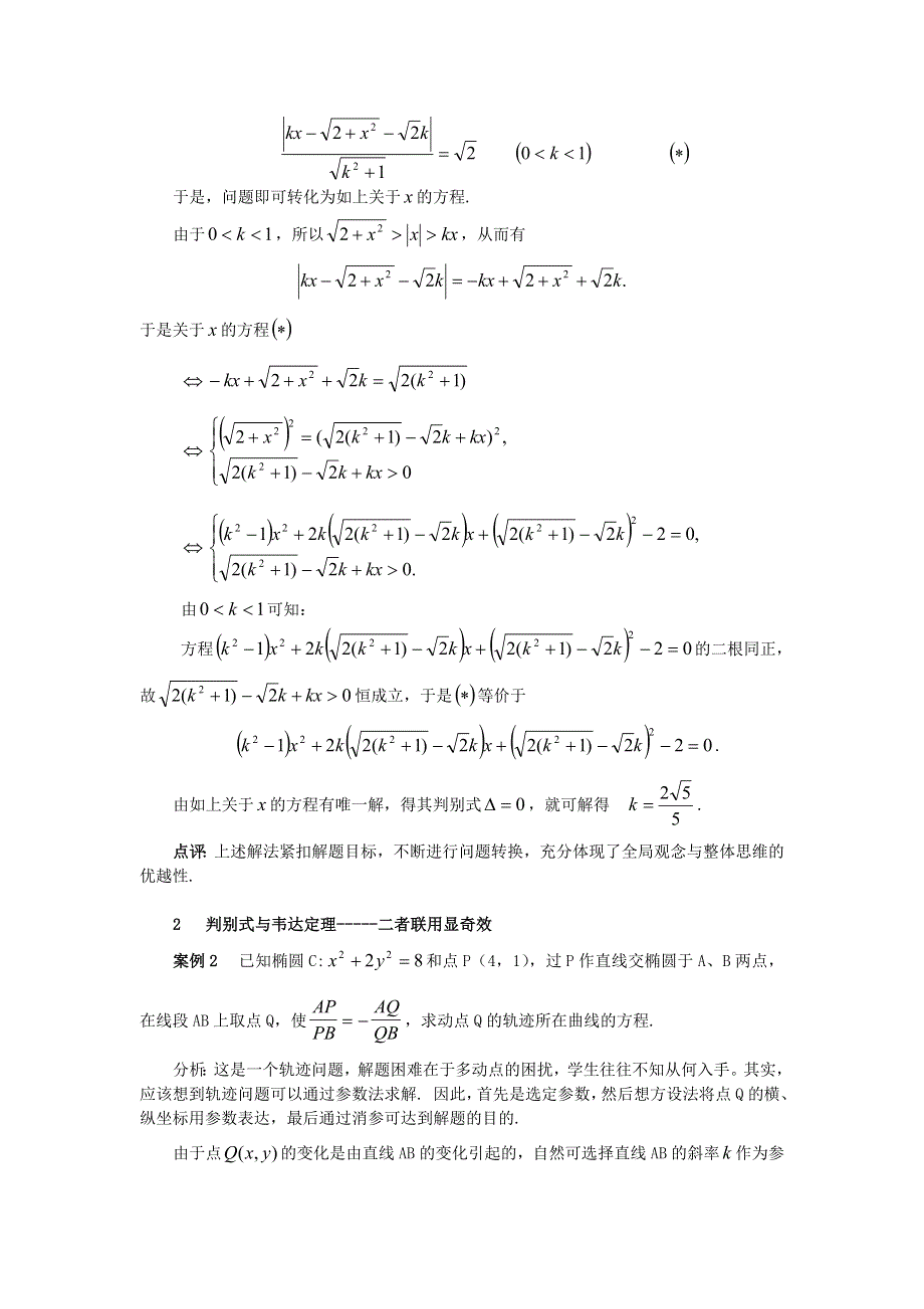 2012高考数学冲刺必考专题解析：解析几何综合题解题思路与案例分析.doc_第2页