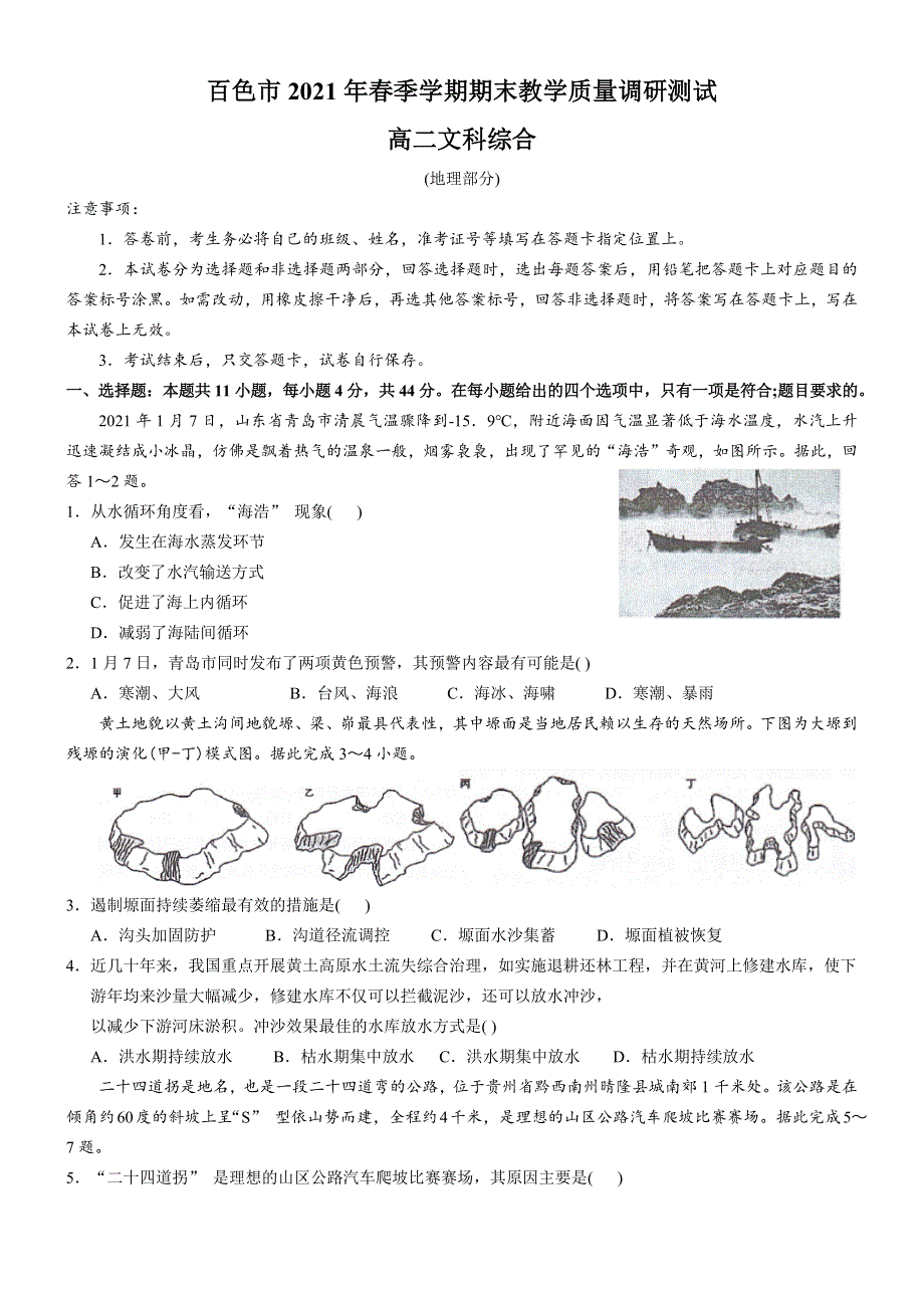 广西百色市2020-2021学年高二下学期期末教学测试文科综合地理试题 WORD版含答案.docx_第1页