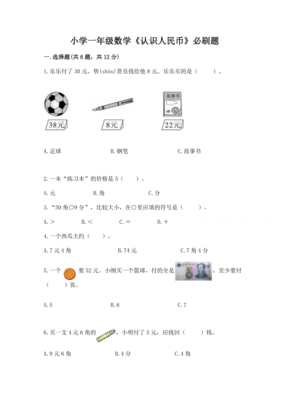 小学一年级数学《认识人民币》必刷题有完整答案.docx_第1页