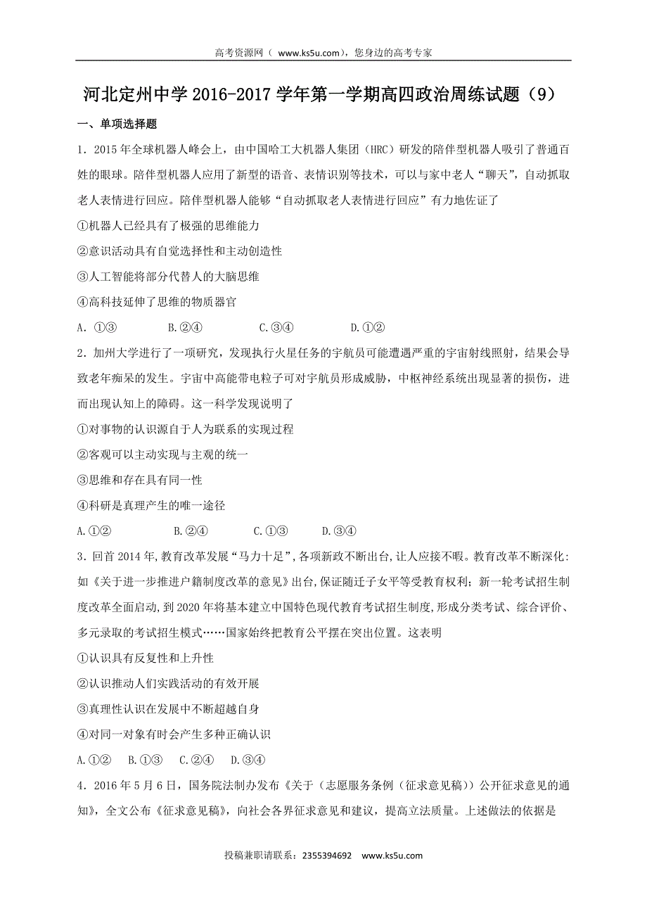 河北省定州中学2017届高三（高补班）上学期周练（11.11）政治试题 WORD版含答案.doc_第1页