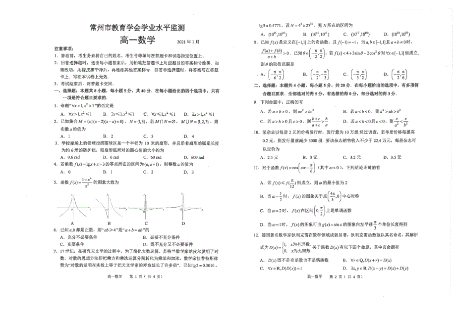 江苏省常州市2020-2021学年高一上学期期末学业水平监测数学试题 扫描版含答案.pdf_第1页