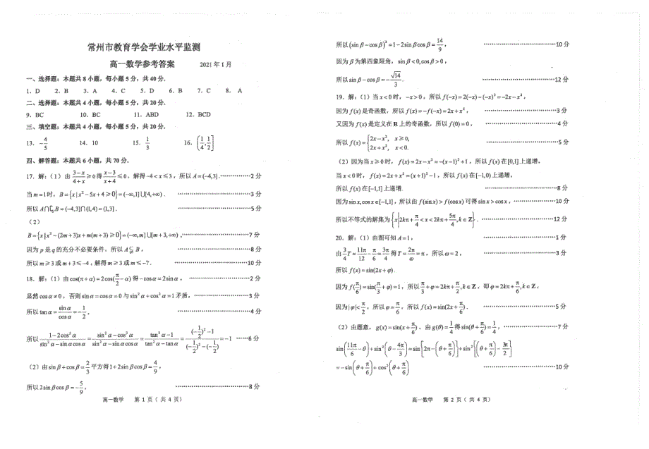 江苏省常州市2020-2021学年高一上学期期末学业水平监测数学试题 扫描版含答案.pdf_第3页